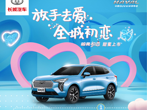 倒計(jì)時(shí)7天，哈弗初戀上市會(huì)，甜蜜來(lái)襲！